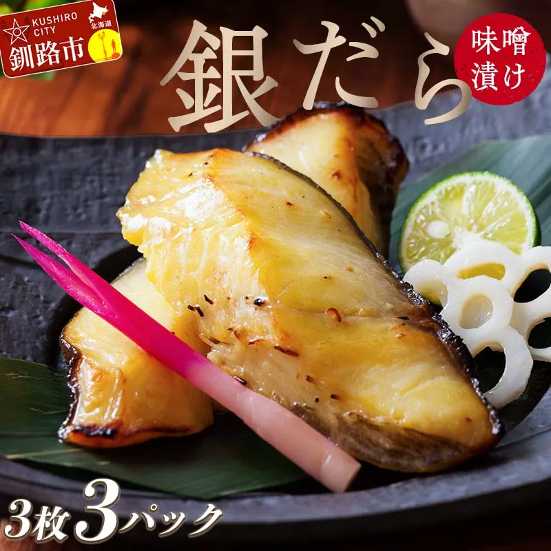北海道釧路市 笹谷商店 本造り 銀だら味噌漬9切【3切×3パック】 ふるさと納税 魚 F4F-8309