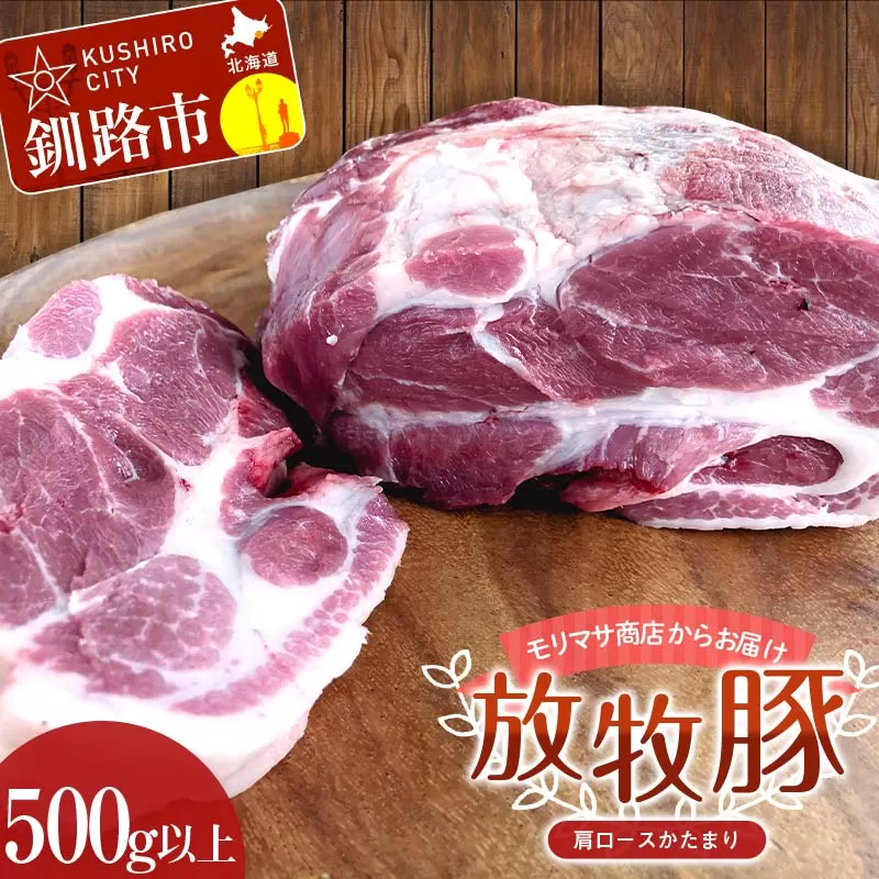 【放牧豚】肩ロースかたまり 500g以上 肉 豚肉 ロース ブロック肉 北海道 ローストポーク F4F-2236
