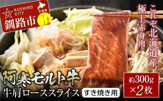 【これぞ北海道産 極上赤身肉】 阿寒 モルト牛 肩ロース スライス (すき焼き用) 約300g ×2 (600g)  F4F-4167