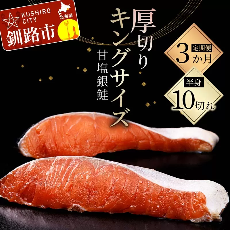 【期間限定！寄附額改定↓！】★3ヶ月定期便 一級品プレミアム銀鮭★ 10切れ 小分け 旨味抜群 第三弾 キングサイズの甘塩銀鮭 半身 厚切 切り身 ふるさと納税 鮭 銀鮭 しゃけ シャケ さけ 冷凍 焼くだけ おかず 1級品 手切り 職人 おにぎり お茶漬け うす塩 大きい 定期便 3回 北海道 釧路市 F4F-8872