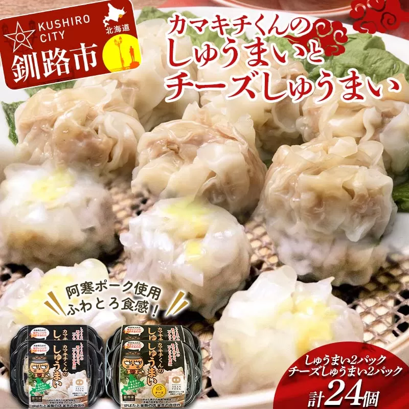 【期間限定！寄附額改定↓！】★北海道の豚肉を使用★しゅうまい2パック チーズしゅうまい2パック 計4パック 冷凍 レンチン 焼売 シュウマイ しゅうまい 肉シュウマイ 肉 豚肉 チーズ 冷凍食品 レンジ 時短 タイパ 時短 簡単 便利 おかず 惣菜 お弁当 家庭用 中華 中華惣菜 北海道 釧路市  F4F-8604