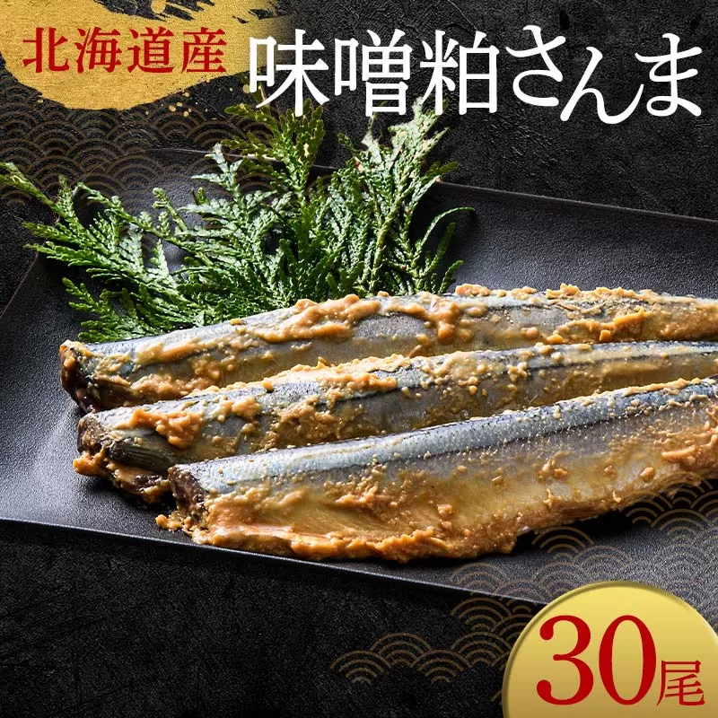 極上味噌粕さんま30尾 3尾ごとの真空保存 さんま 焼き魚 魚 海鮮 鮮魚 北海道 ご当地グルメ 漬け魚 F4F-8125