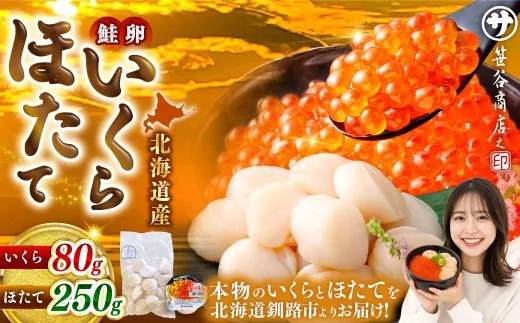 【 2026年12月発送 】 北海道産 いくら醤油漬け 80g ＆ ほたて貝柱 250g 計330g いくら ほたて 魚介類 海鮮 生食用 おかず おつまみ 晩酌 酒の肴 国産 鮭卵 食べ比べ セット 冷凍