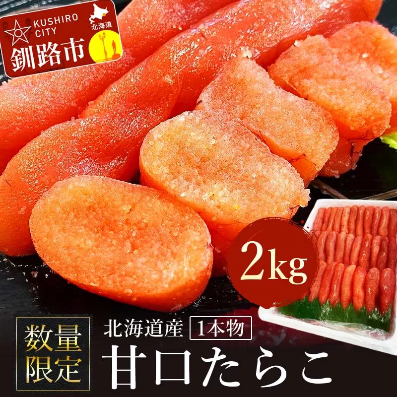 【数量限定】北海道産 甘口たらこ2kg 1本物 たらこ タラコ 北海道 魚介類 魚介 海鮮 一本 ごはんのお供 白米 魚卵 北海道産 F4F-4268