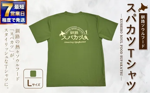 【7日程度で発送】釧路ソウルフードスパカツTシャツ （ モスグリーン ） Lサイズ 1枚 Tシャツ シャツ 服 スパカツ ソウルフード ファッション オシャレ スタイリッシュ ユニーク 高機能ドライ素材 ドライ素材 吸汗速乾 サウナ アウトドア スポーツシーン