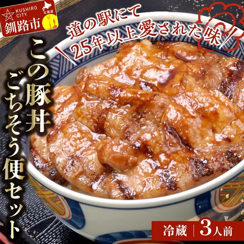 北海道名物 この豚丼 ごちそう便セット (豚肉) 3人前（冷蔵） ぶた丼 豚丼 豚丼の具 阿寒ポーク ぶた肉 豚 ぶた 豚ロース ロース ロース肉 豚ロース肉 北海道 F4F-3414