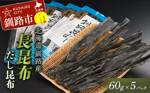 北海道釧路産・長昆布【だし昆布】60g×5パック ふるさと納税 昆布  F4F-0331