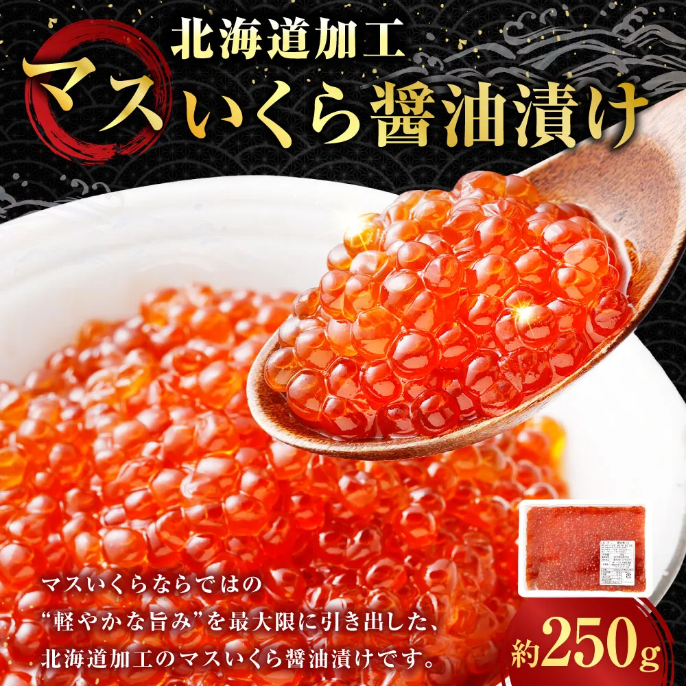 【 14営業日以内に発送 】 マスいくら 醤油漬け 250g × 1パック いくら いくら醤油漬け 鱒卵 新鮮 海鮮 卵 魚介類 魚介 海鮮 冷凍 魚卵 ご飯のお供