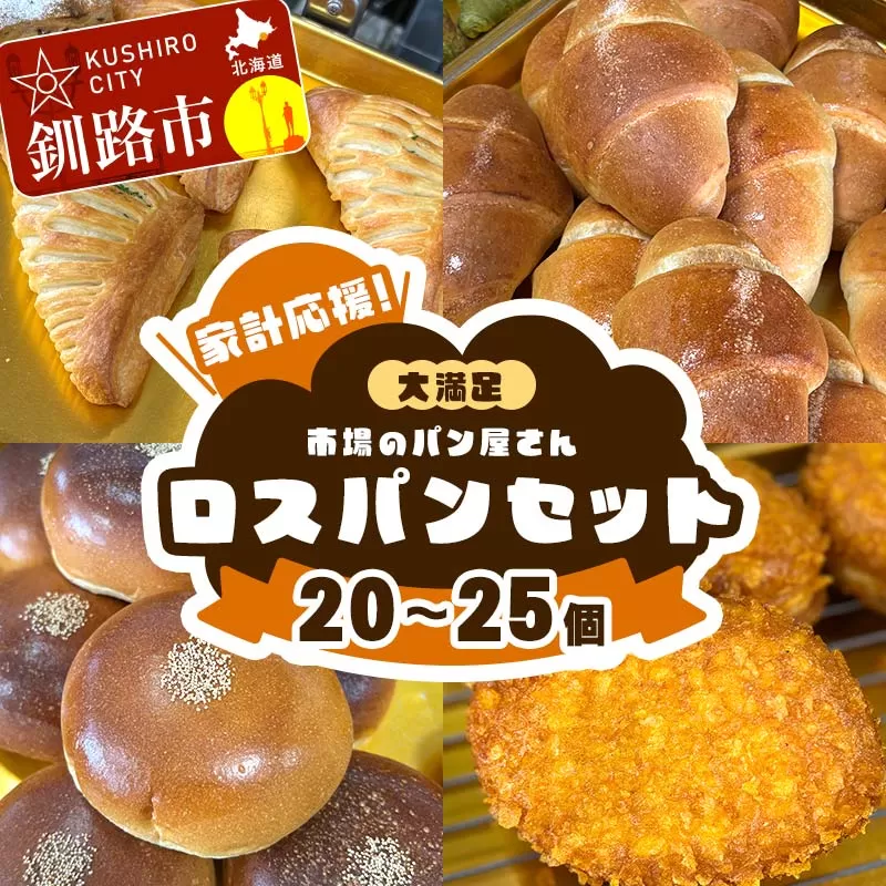 家計応援！大満足 市場のパン屋さんロスパンセット 20～25個 パン詰め合わせ セット おまかせ 訳あり 総菜パン 菓子パン パン セレクトパン セット 食品 F4F-8598