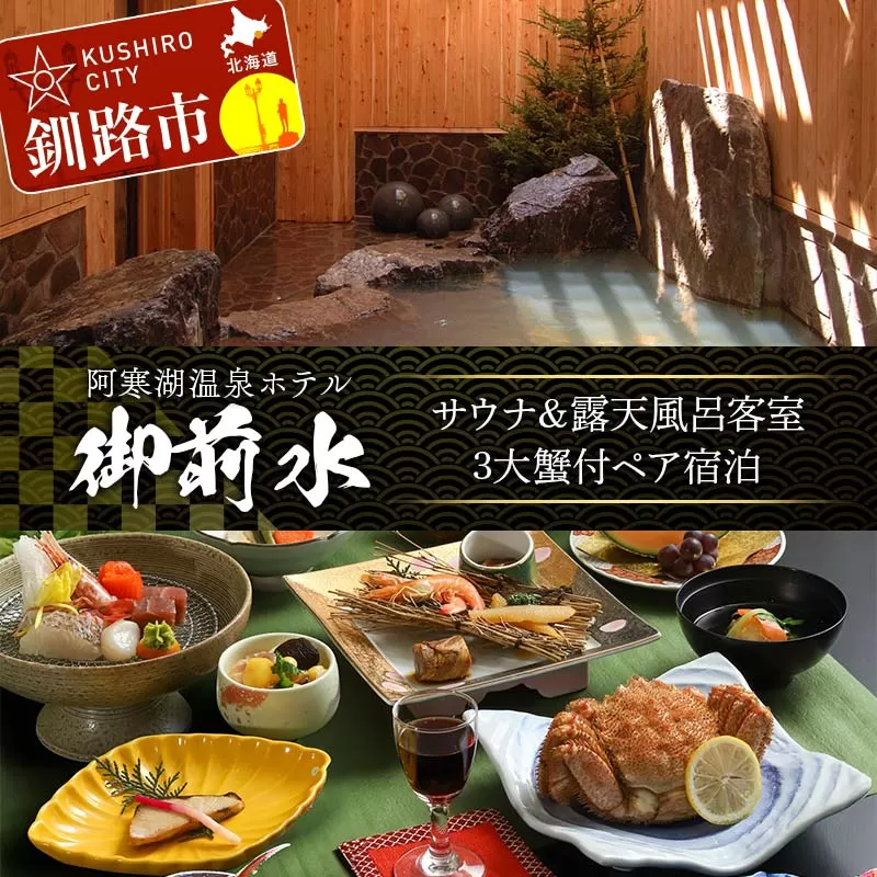 御前水 サウナ＆露天風呂客室 3大蟹付ペア宿泊 1泊2食 チケット 宿泊 利用券 サウナ ホテル 旅行 宿泊券 北海道 クーポン 風呂 券 かに カニ ズワイガニ タラバガニ 毛ガニ 和会席膳 温泉 源泉かけ流し 阿寒湖 釧路 F4F-8255