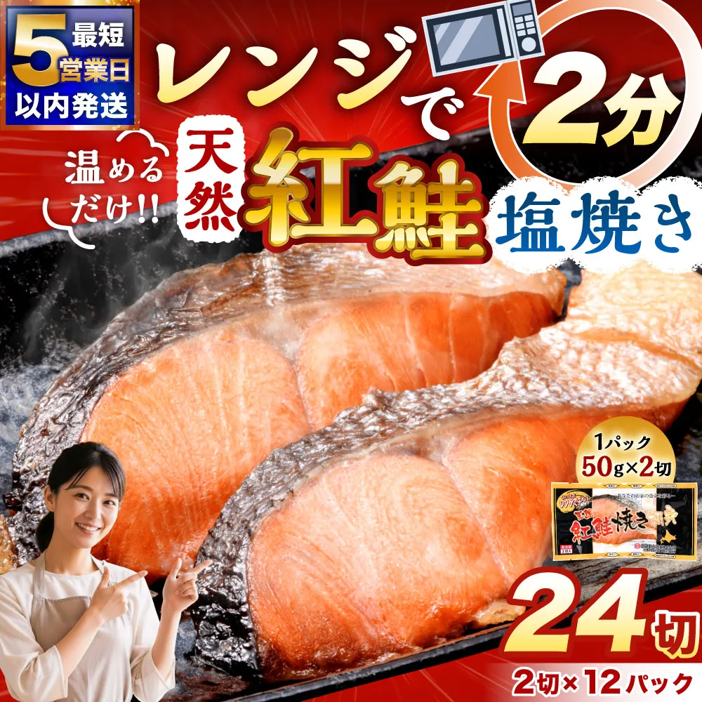 【5営業日以内発送】紅さけ焼き切身 レンジでチン 12パック サケ さけ 紅鮭 レンジ 簡単 時短 調理済み レンチン 惣菜 和食 魚 おかず 通常発送