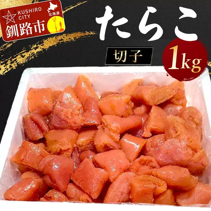 たらこ 1kg(切子) たらこ タラコ 北海道 魚介 海鮮 ごはんのお供 白米 魚卵 F4F-4161