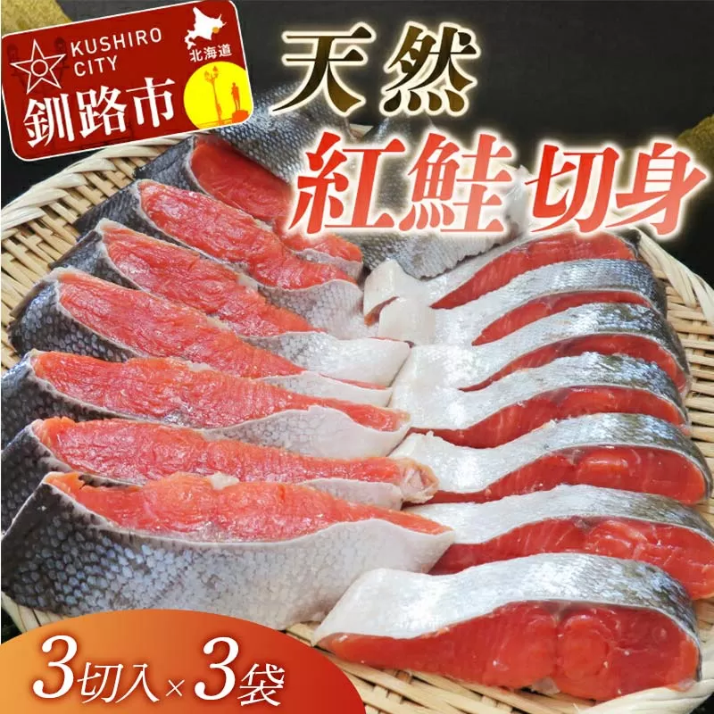 【旨味】天然紅鮭切り身 （3切入×3袋） ふるさと納税 鮭 F4F-3919