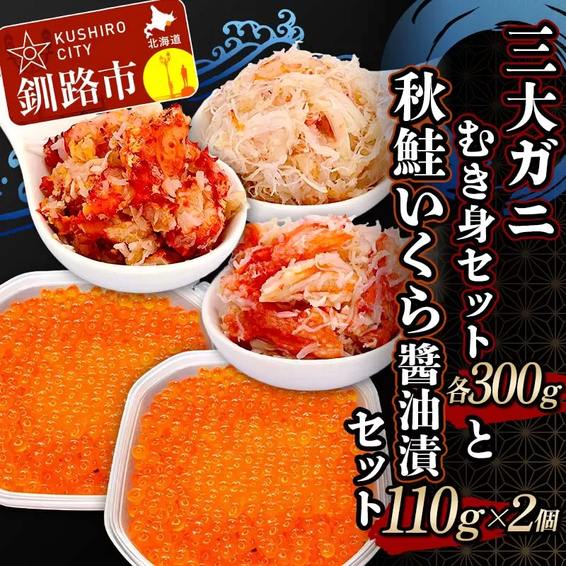 3大ガニむき身セットと秋鮭いくら醤油漬110g×2個 セット かに カニ タラバガニ 花咲蟹 毛蟹 蟹 剥き身 むき身 かに丼 いくら 魚介類 魚介 海鮮 F4F-5627