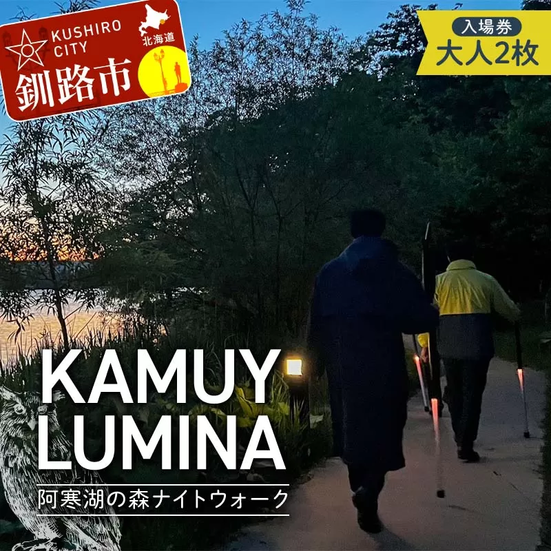 【期間限定!寄附額改定↓!】阿寒湖の森ナイトウォーク「KAMUY LUMINA (カムイルミナ)」入場券 大人2枚 体験 アクティビティ プロジェクションマッピング デジタル体験 アイヌ 文化 自然 森林浴 美容 アウトドア 自然 エンタメ 旅行 トラベル チケット アート 芸術 異世界北海道 釧路市 F4F-8584