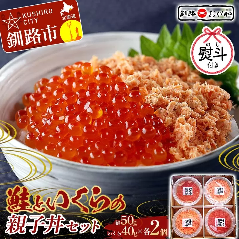 ＜無地熨斗＞ 釧路おが和 鮭といくらの親子丼セット イクラ サケ しゃけ 秋鮭いくら 父の日 母の日 お中元 贈答 ギフト 御中元 贈り物 手土産 熨斗 のし ラッピング プレゼント F4F-8250