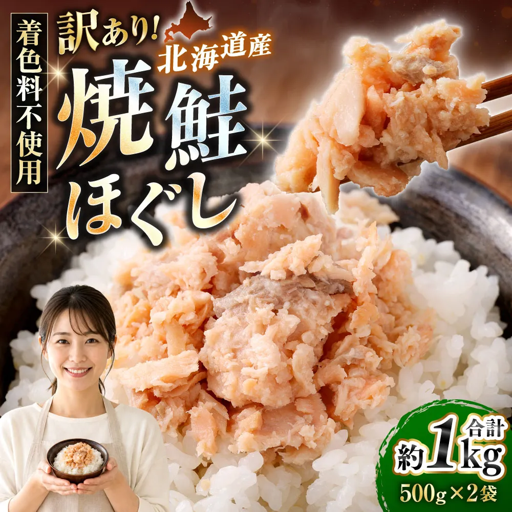 【 訳あり 】 北海道産 焼鮭ほぐし1kg （ 500g × 2 ） 秋鮭 鮭 サケ さけ シャケ 魚介 魚介類 魚 魚類 海鮮 鮭フレーク ごはんのお供 おにぎり 真空パック 冷凍