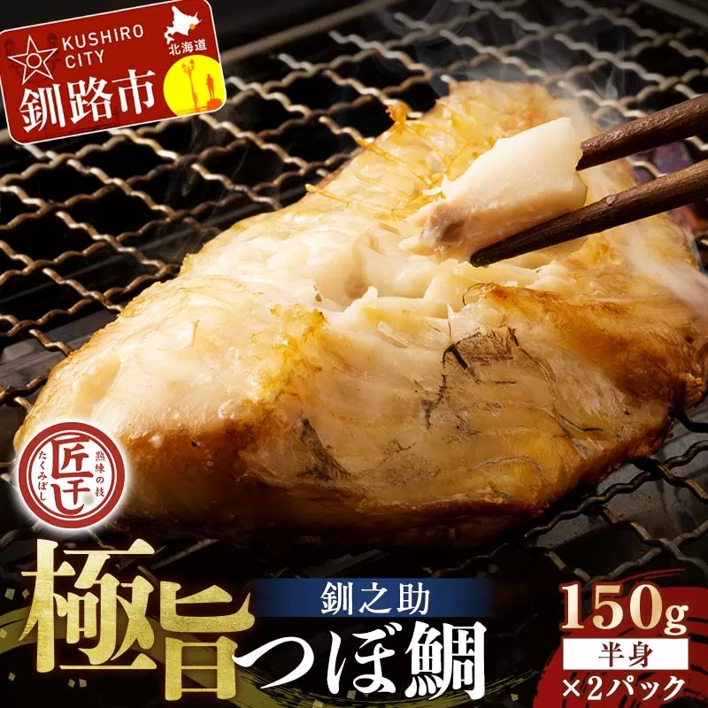 釧之助 極旨つぼだい半身150g ×2パック セット 北海道 釧路 ふるさと納税 つぼ鯛 鯛 一夜干し干物 魚 魚介 海産物 高級魚 F4F-8050