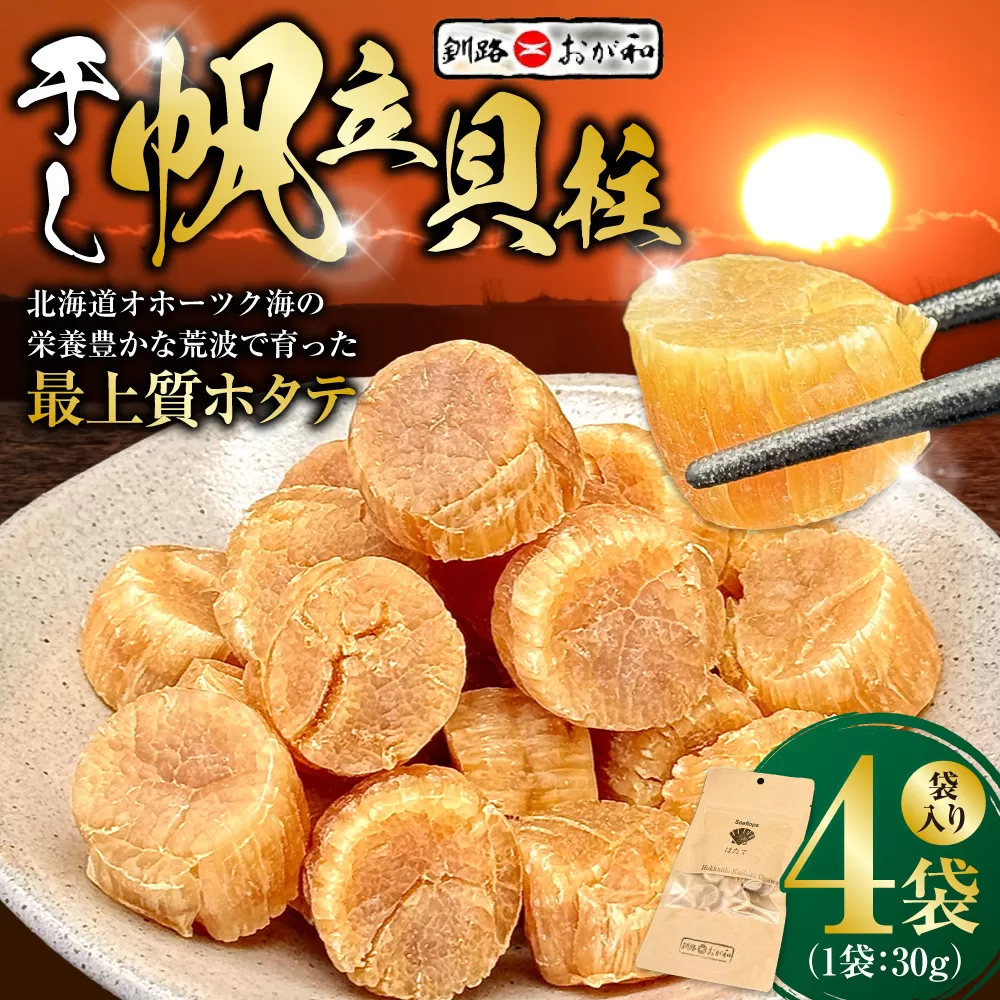 ＜熨斗なし・簡易包装のみ＞干し帆立貝柱 袋入り30g×4袋 ほたて 干し貝柱 ホタテ貝柱 帆立 貝柱 ほたて貝柱 海鮮 おつまみ 酒の肴 炊き込みご飯 だし 魚介 北海道 父の日 母の日 ギフト 包装 お中元 贈答 ギフト 御中元 贈り物 手土産 熨斗 のし ラッピング F4F-4506