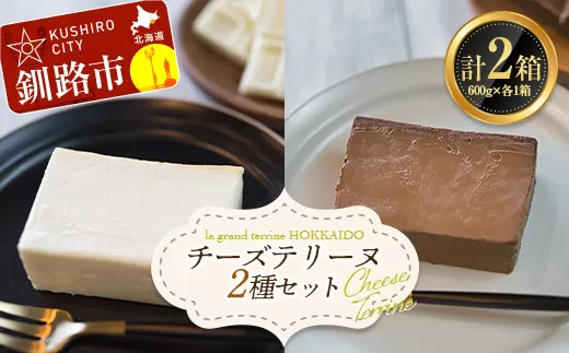 ホワイトチョコチーズテリーヌ(600g×1箱)・ショコラチーズテリーヌ (600g×1箱) 2種セット スイーツ デザート スイーツ バレンタイン ホワイトデー デザート ケーキ 菓子  F4F-2623