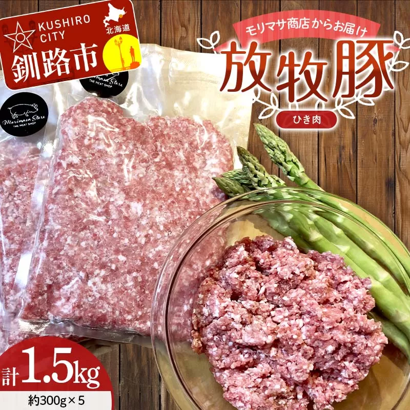 【放牧豚】挽き肉 300g×5 計1.5kg 肉 豚肉 ひきにく ウデモモ ひき肉 北海道 冷凍 豚 ジビエ ブタ 地産地消 ヘルシー 小分け ギフト 真空 おかず F4F-5675