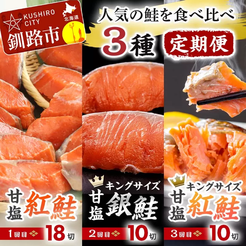 北海道釧路市 人気の鮭を食べ比べ 定期便 紅鮭×2種 銀鮭×1種 計38切れ 定期便 3か月連続 3種 しゃけ シャケ さけ サケ F4F-8079