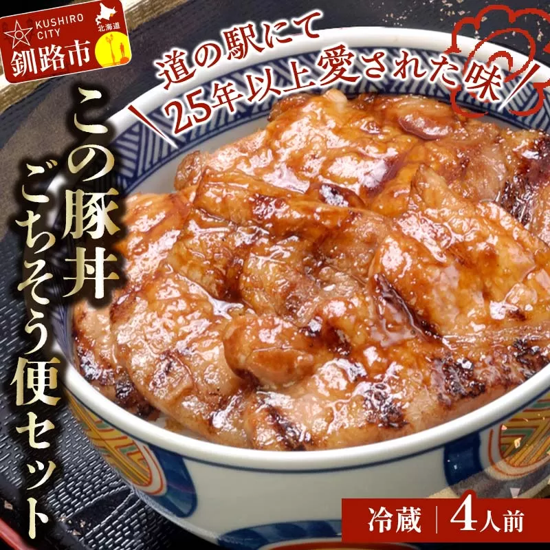 北海道名物 この豚丼 ごちそう便セット (豚肉) 4人前（冷蔵） ぶた丼 豚丼 豚丼の具 阿寒ポーク ぶた肉 豚 ぶた 豚ロース ロース ロース肉 豚ロース肉 北海道 F4F-8200