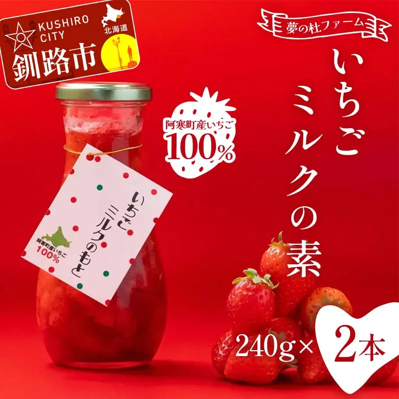 無添加 いちごミルクの素 2本 阿寒町産いちご100%使用 無着色 いちごミルク イチゴミルク 苺 イチゴ ソース 手軽 シロップ 牛乳 フルーツソース グルメ ドリンク お取り寄せ カフェ F4F-5401