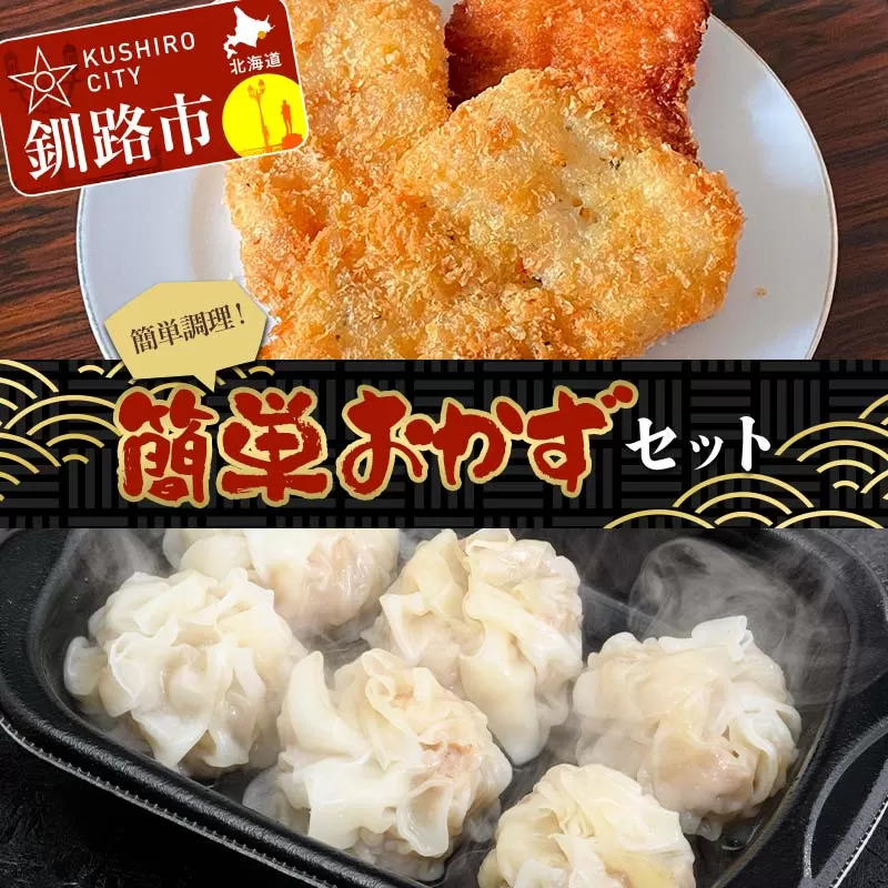 簡単おかずセット タラフライ1箱 しゅうまい2パック ショッパーズ菱光 簡単調理 簡単 セット おかず 総菜 冷凍 しゅうまい フライ 菱光 F4F-8270