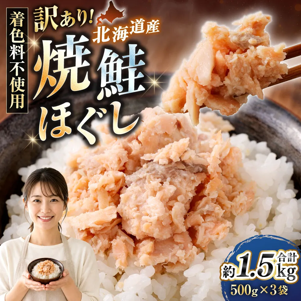 【 訳あり 】 北海道産 焼鮭ほぐし1.5kg ( 500g × 3 ) 秋鮭 鮭 サケ さけ シャケ 魚介 魚介類 魚 魚類 海鮮 鮭フレーク ごはんのお供 おにぎり 真空パック 冷凍