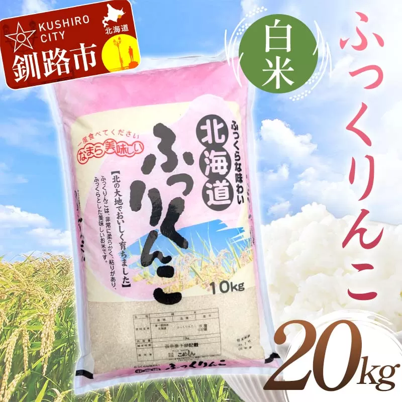 【令和7年度産】ふっくりんこ 20kg 白米 北海道産 米 コメ こめ お米 白米 決済から7日前後で発送  F5F-0256