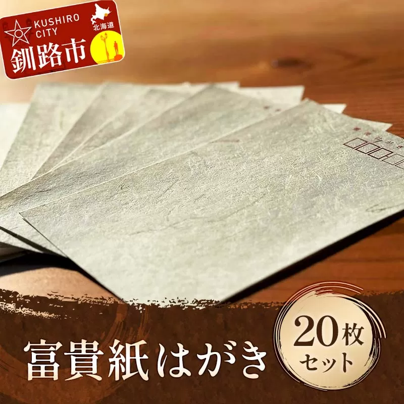 富貴紙はがき20枚セット ふるさと納税 雑貨 葉書 ハガキ 手紙 和紙 おしゃれ 音別町 北海道 F4F-3589