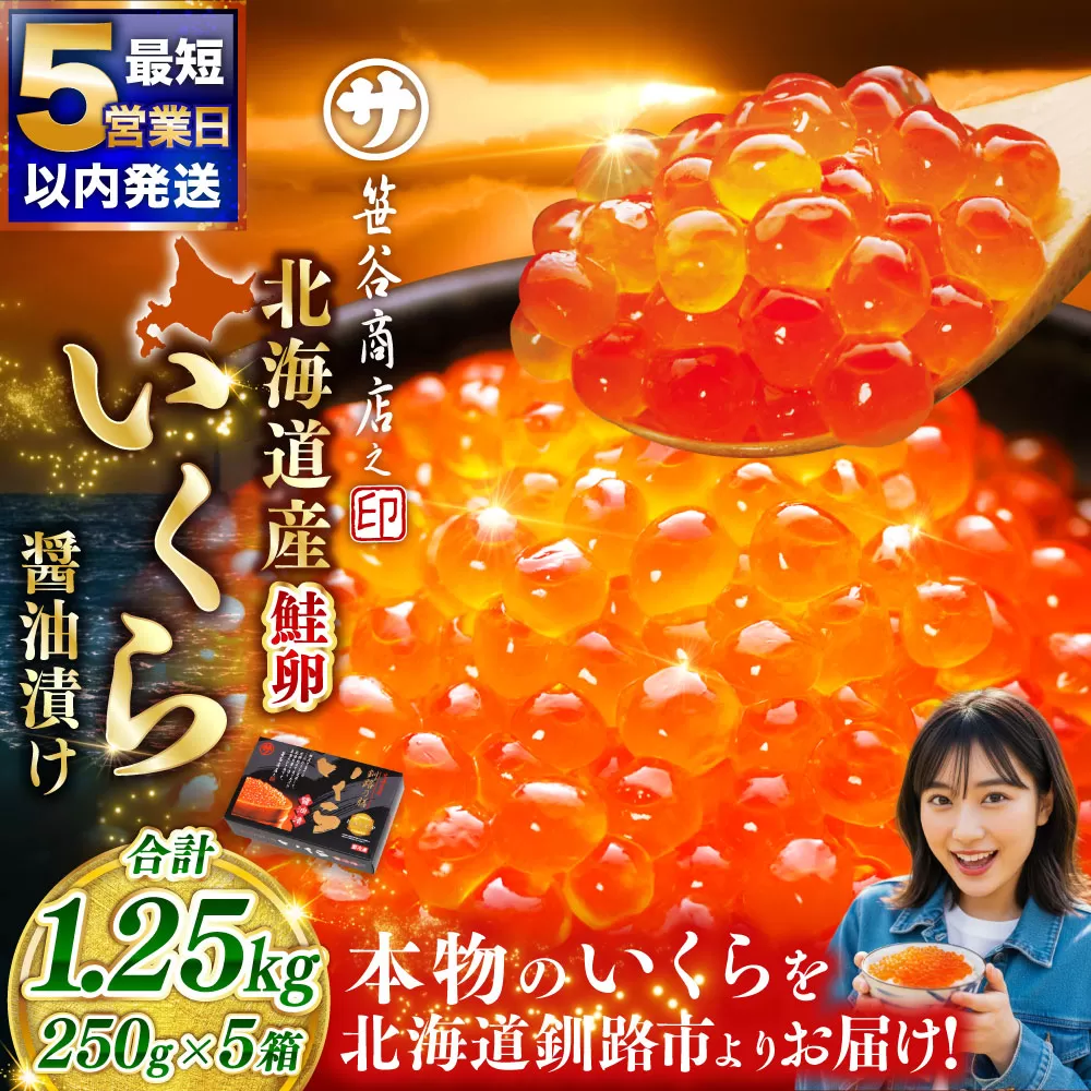 【5営業日以内発送】北海道釧路市 笹谷商店 北海道産 いくら イクラ (鮭) 250g×5箱 1.25kg 1,250g魚 醤油漬け 海鮮醤油漬け 海鮮 海鮮丼 ギフト 冷凍 魚卵 魚介類 しょう油漬 ご飯のお供