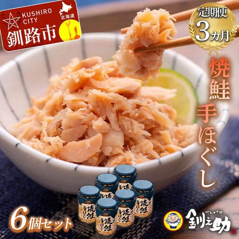 3回連続お届け！ 北海道産 釧之助の焼鮭手ほぐし 【6個セット×3回】 定期便 サケ 鮭フレーク 釧路 着色料不使用 魚 魚介 海産物 ご飯のお供 F4F-4269