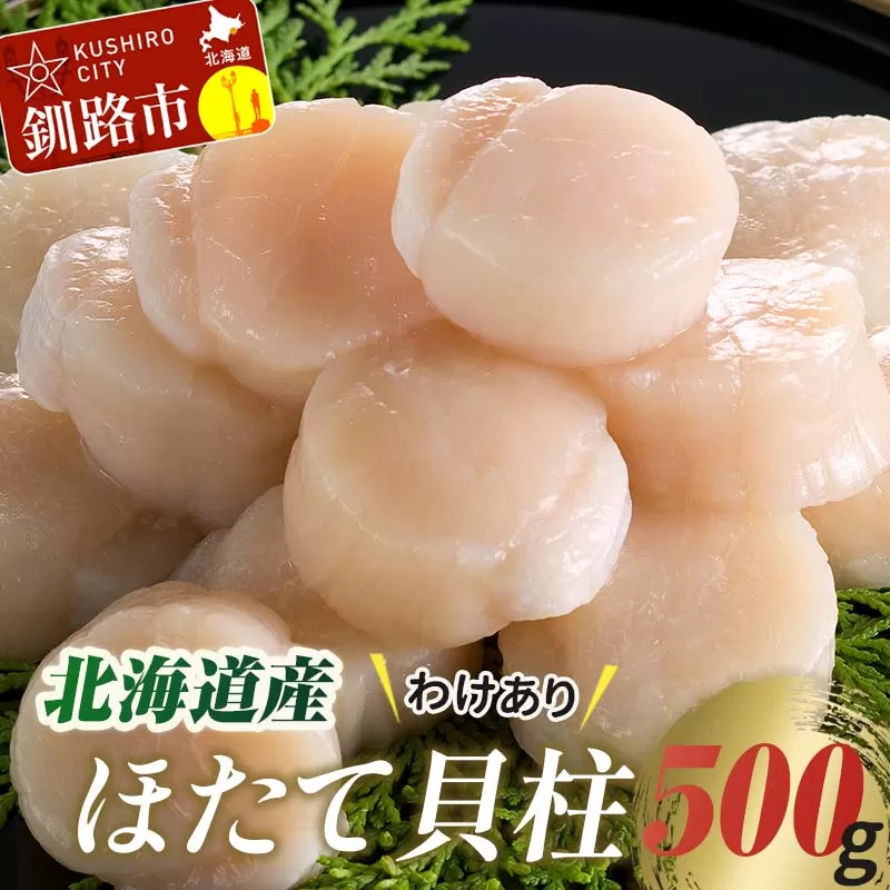 【訳あり】北海道産 ほたて貝柱 250g×2袋 500g ふるさと納税 帆立 F4F-7969