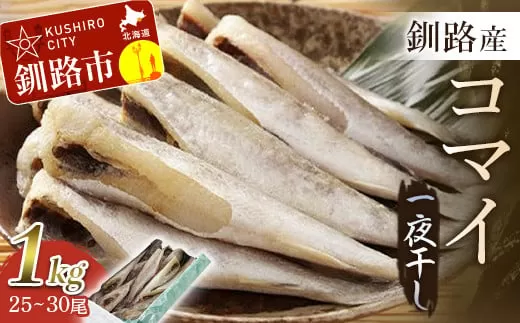 一夜干し氷下魚（こまい）寒風干し1.0kg入 ふるさと納税 魚 F4F-0642