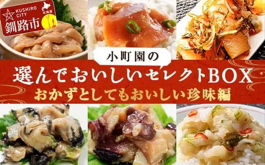 小町園の選んでおいしいセレクトBOX【おかずとしてもおいしい珍味編】数の子松前漬・悪魔の塩辛・たこぶつわさび ご飯のお供 おかず 選べる 釧路  F4F-2458