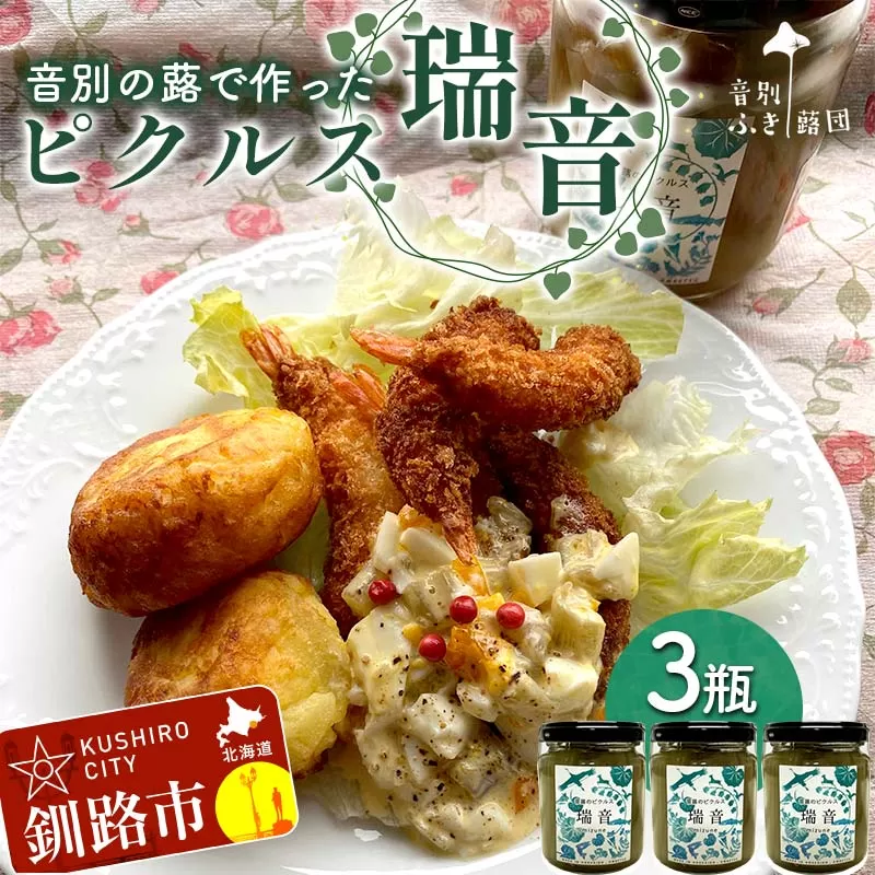 農薬不使用 音別の蕗で作ったピクルス 瑞音 3瓶 ピクルス セット 野菜 酢漬け 漬物 おつまみ 旬の野菜 おつまみ 小分け フキ ふき 音別産生蕗 北海道産 北海道 F4F-5464