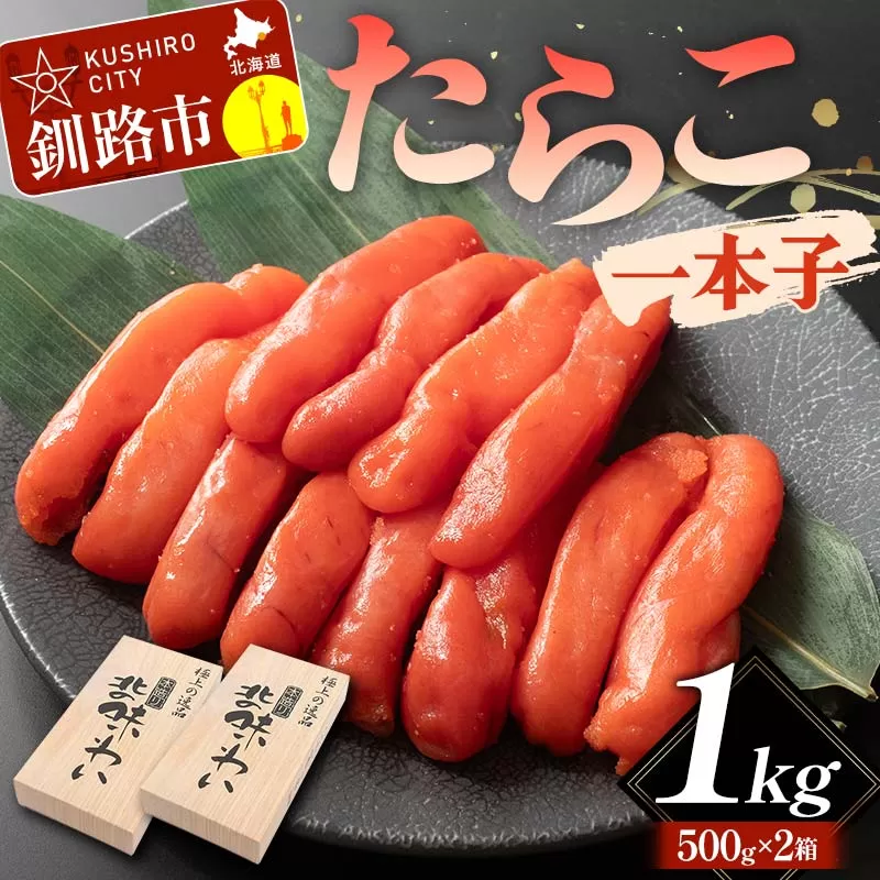 たらこ 一本子 1kg 北海道 ふるさと納税 タラコ 魚卵 魚介 海産物 海の幸 お酒 のお供 F4F-5635