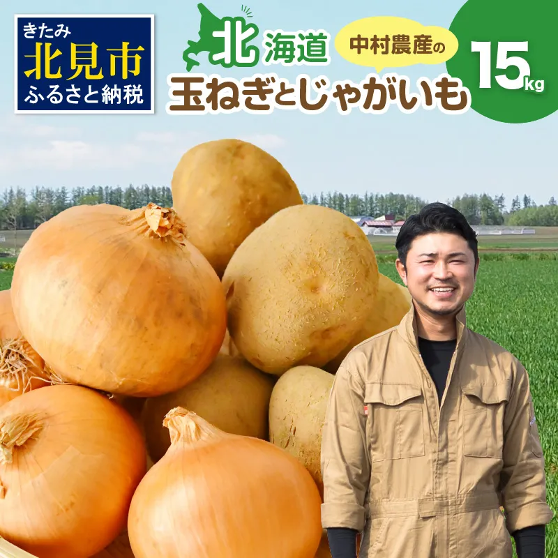 【予約：2026年10月から順次発送】北見市産 たまねぎとじゃがいもセット 約15kg ( 野菜 たまねぎ 玉ねぎ タマネギ 玉葱 ジャガイモ じゃがいも 北海道 セット ふるさと納税 )【002-0006-2026】