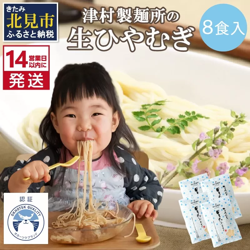 《14営業日以内に発送》【TV・新聞で話題沸騰】津村製麺所の生ひやむぎ ( 生ひやむぎ 冷麦 ひやむぎ きたほなみ オホーツク産 小麦 オホーツク 津村製麺所 生めん 生麺 8食 )【003-0050】
