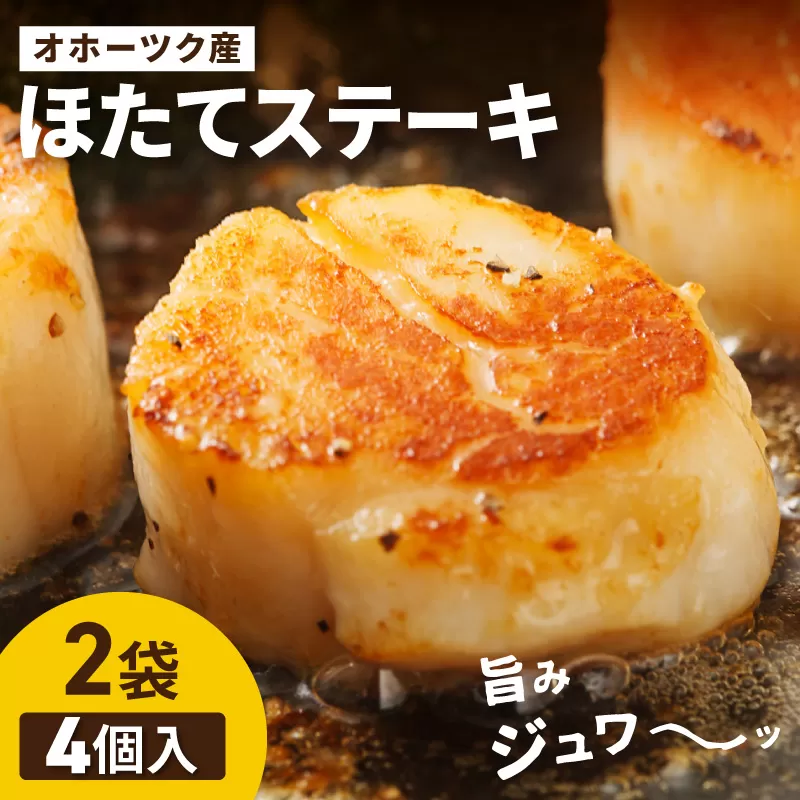 オホーツクほたてステーキ 4個入2袋 ( ホタテ 帆立 ステーキ 冷凍 )【005-0037】