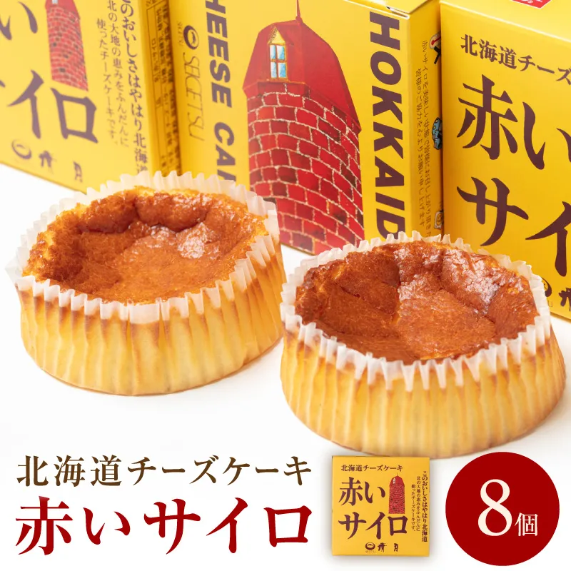 《話題のスイーツ》赤いサイロ 8個【清月】 ( チーズケーキ お菓子 スイーツ 北海道 お土産 お茶菓子 サイロ デザート 人気 小分け 個包装 ふるさと納税 )【008-0004】