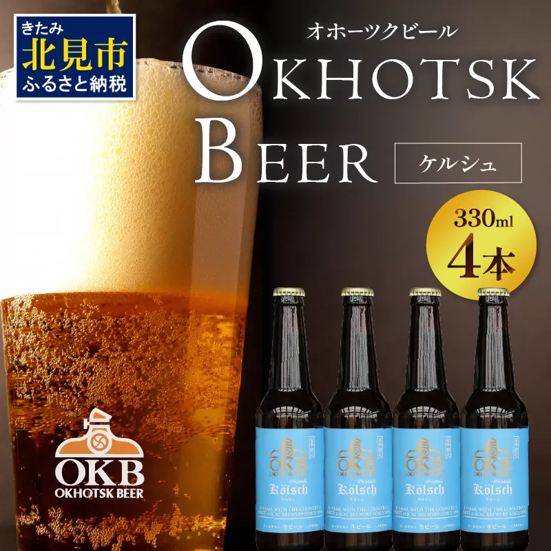 【予約：2026年5月下旬から順次発送】オホーツクケルシュ 4本セット ( 地ビール ケルシュ オホーツクビール 飲料 お酒 ビール 瓶ビール )【028-0009-2026】