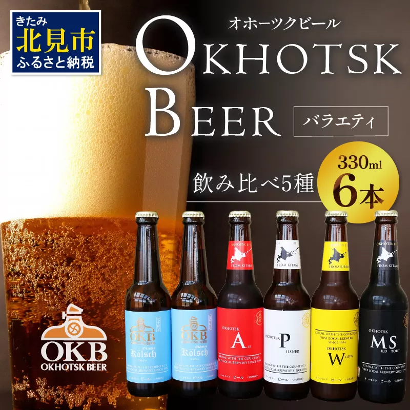 【予約:2026年5月下旬から順次発送】オホーツクビールバラエティ 6本セット ケルシュ ( 地ビール ケルシュ オホーツクビール 飲料 お酒 ビール 瓶ビール )【028-0017-2026】