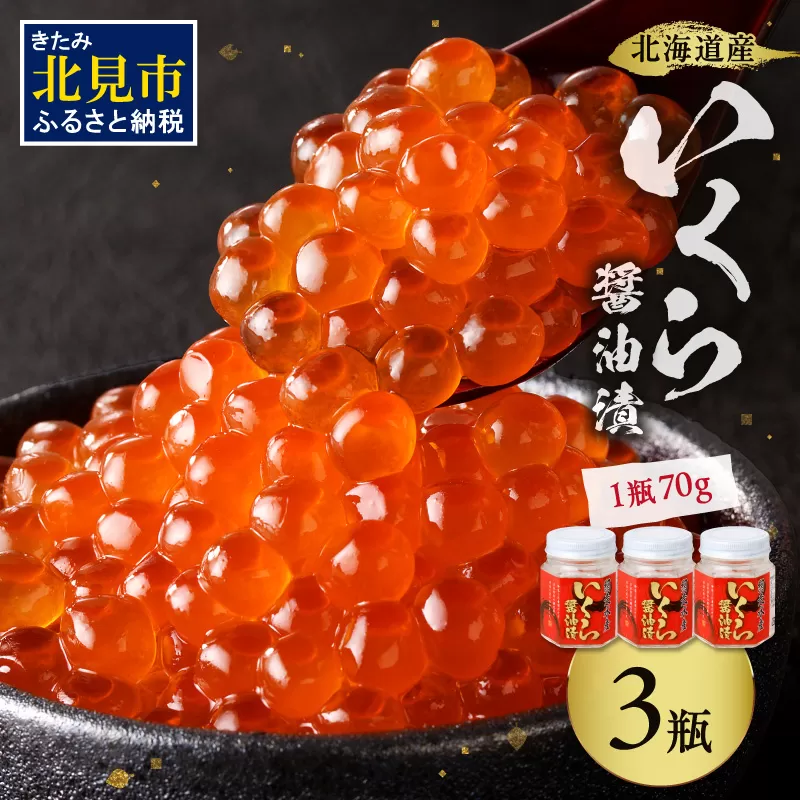 北海道産 いくら醤油漬セット 70g×3瓶 ( 海鮮 魚介類 魚卵 鮭卵 いくら イクラ 醤油 醤油漬け 海鮮丼 小分け 瓶詰め 北海道 贈答 ギフト プレゼント 贈り物 お中元 御中元 )【035-0018】
