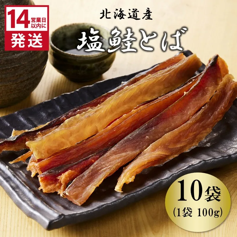 《14営業日以内に発送》北海道産 皮なしソフト塩鮭とば 100g×10袋 ( 加工品 鮭 サケ さけ しゃけ サーモン 鮭とば セット おつまみ おやつ 肴 皮なし ソフト 柔らかい )【035-0035】