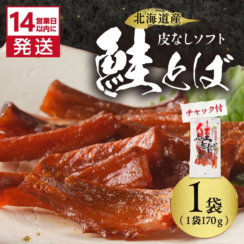 《14営業日以内に発送》北海道産 皮なしソフト鮭とば 170g×1袋 ( 加工品 鮭 サケ さけ しゃけ サーモン 鮭とば セット おつまみ おやつ 肴 皮なし ソフト 柔らかい )【035-0046】