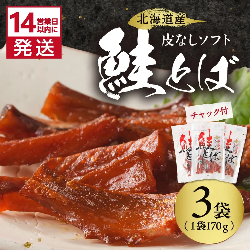 《14営業日以内に発送》北海道産 皮なしソフト鮭とば 170g×3袋 ( 加工品 鮭 サケ さけ しゃけ サーモン 鮭とば セット おつまみ おやつ 肴 皮なし ソフト 柔らかい )【035-0048】