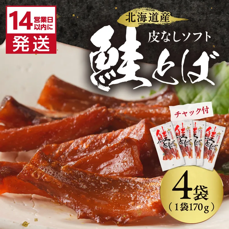 《14営業日以内に発送》北海道産 皮なしソフト鮭とば 170g×4袋 ( 加工品 鮭 サケ さけ しゃけ サーモン 鮭とば セット おつまみ おやつ 肴 皮なし ソフト 柔らかい )【035-0049】
